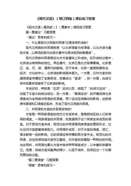 《现代汉语》（增订四版）课后练习答案