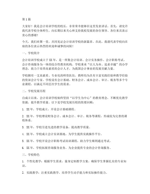 会计培训学校开始发言稿(3篇)