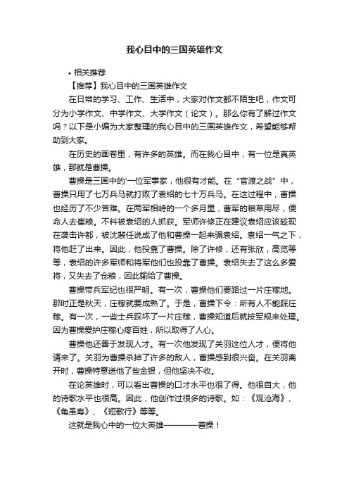 我心目中的三国英雄作文