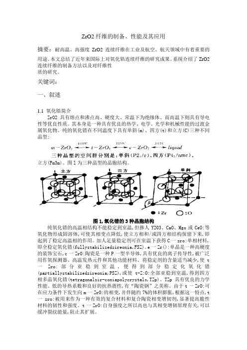 ZrO2论文概述(研究背景、过程、制备方法、前景及作用)