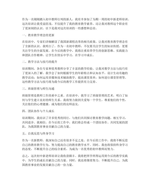 初中新老师培训感想总结