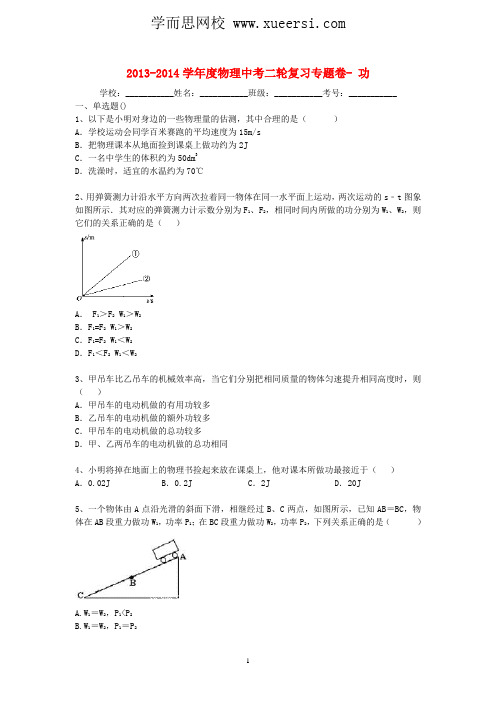 2014届中考物理精品专题复习试题解析 功