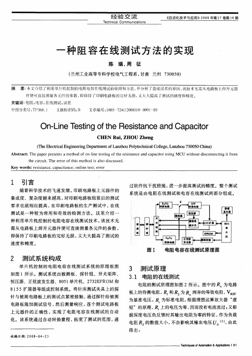 一种阻容在线测试方法的实现