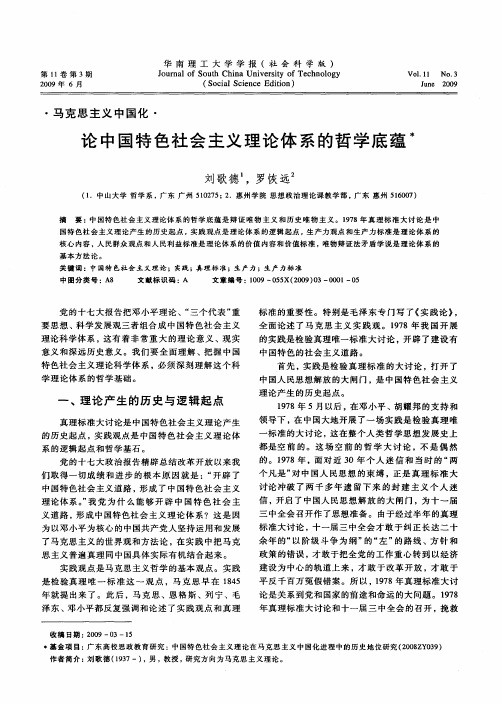 论中国特色社会主义理论体系的哲学底蕴