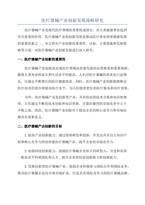 医疗器械产业创新发展战略研究