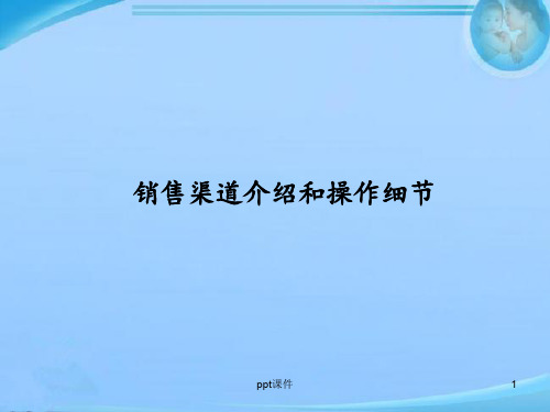 酒类销售渠道介绍  ppt课件