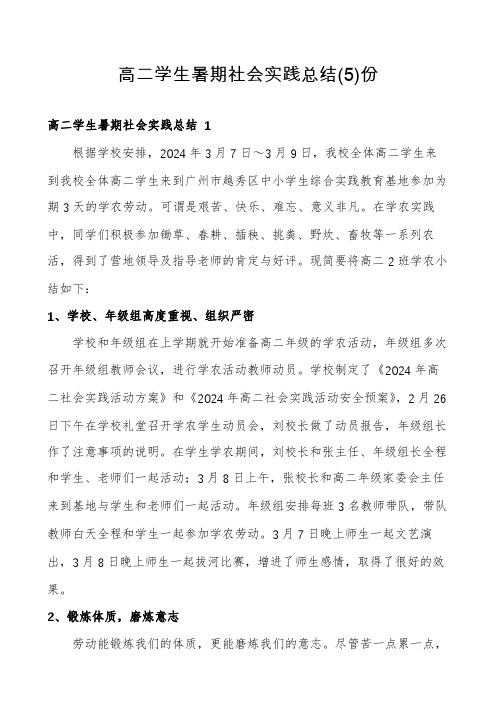 高二学生暑期社会实践总结份