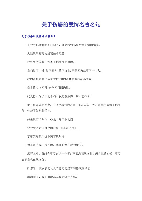 关于伤感的爱情名言名句