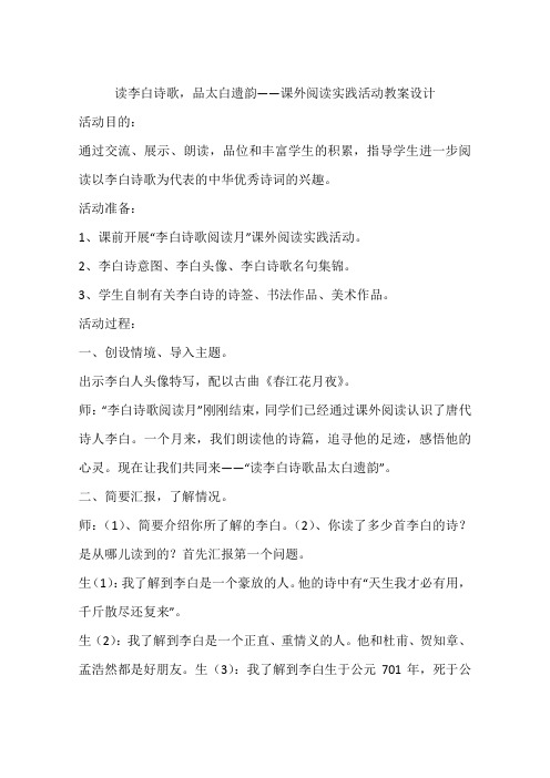 读李白诗歌,品太白遗韵――课外阅读实践活动教案设计
