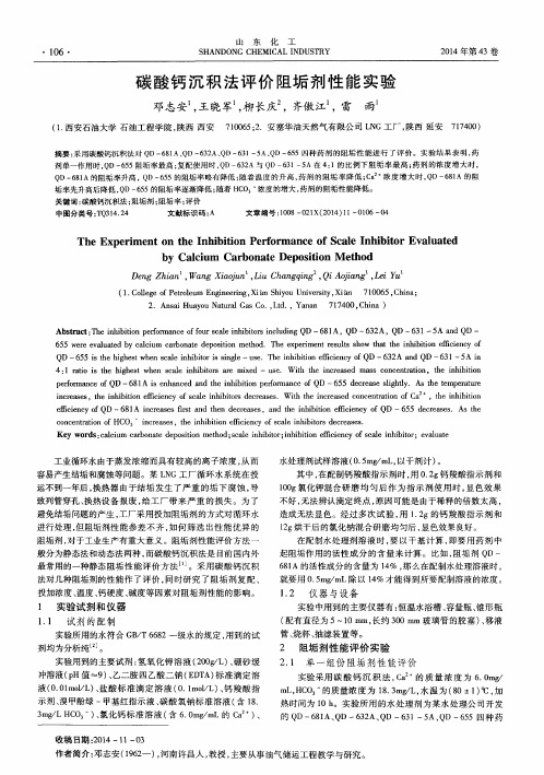 碳酸钙沉积法评价阻垢剂性能实验