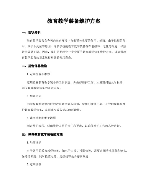 教育教学装备维护方案