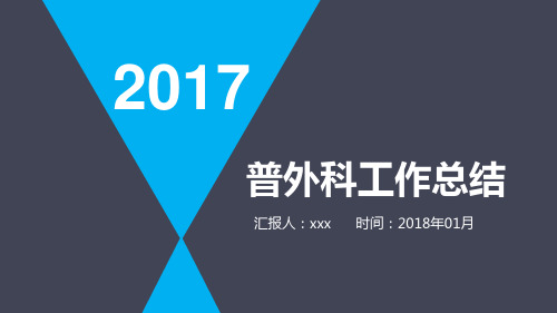 普外科2017工作总结-述职报告