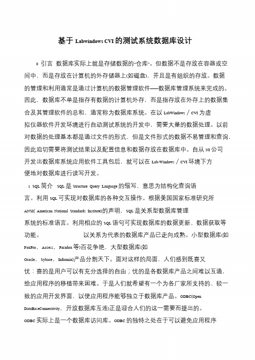 基于Labwindows CVI的测试系统数据库设计