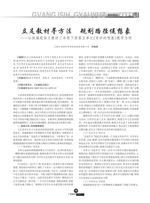 立足教材寻方法 规划路径促想象——以统编版语文教材三年级下册第五单元《奇妙的想象》教学为例