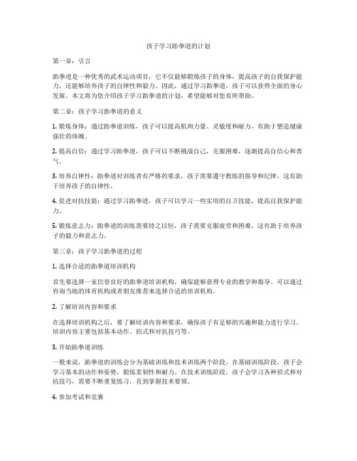 孩子学习跆拳道的计划