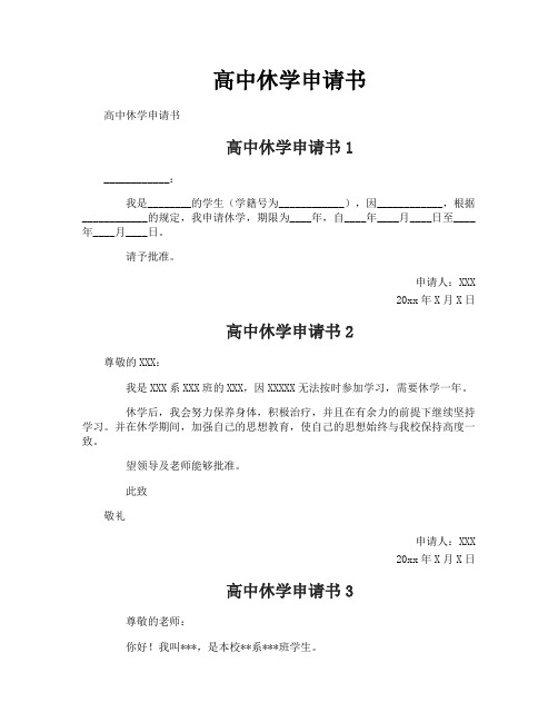 高中休学申请书