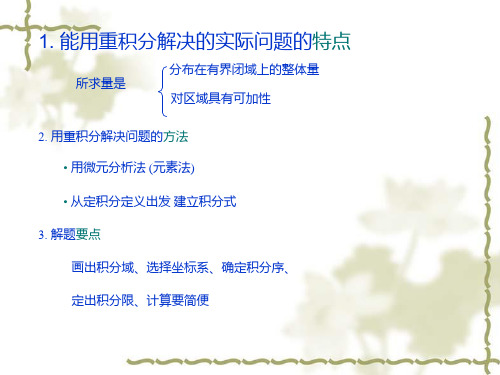 第五节重积分的应用