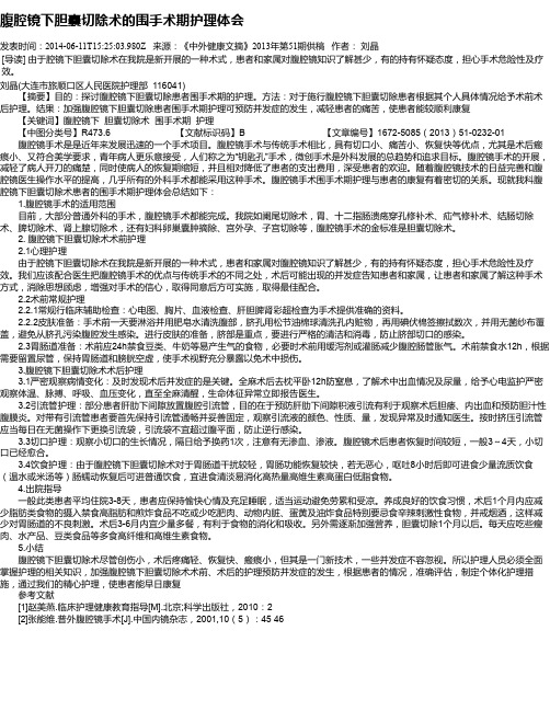 腹腔镜下胆囊切除术的围手术期护理体会