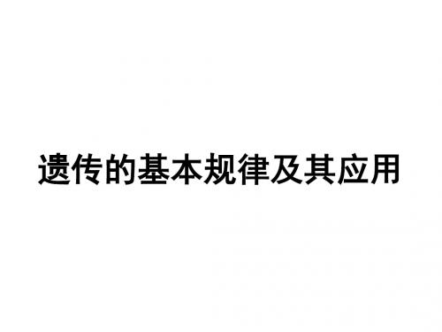 遗传的基本规律及应用专题