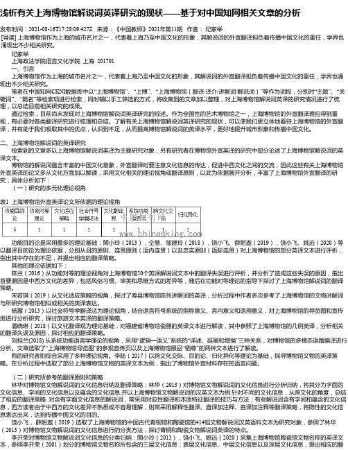 浅析有关上海博物馆解说词英译研究的现状——基于对中国知网相关文章的分析