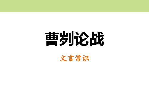 曹刿论战-ppt上课用