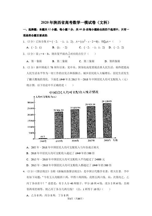 2020年陕西省高考数学一模试卷(文科)