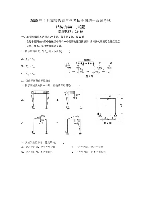 2009年4月全国高等教育自学考试全国统一命题考试 结构力学(二)试题 02439