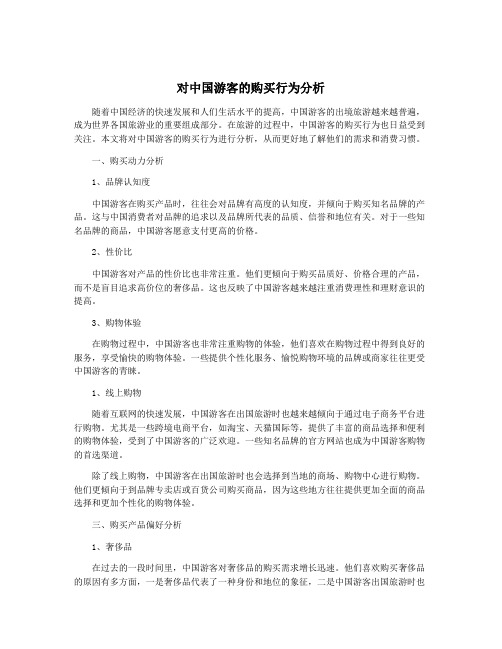 对中国游客的购买行为分析