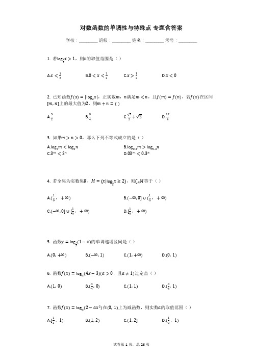 对数函数的单调性与特殊点_专题含答案