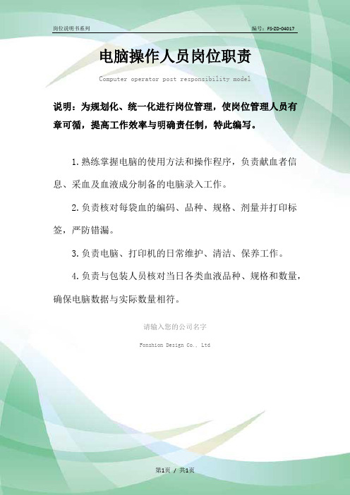 电脑操作人员岗位职责范例