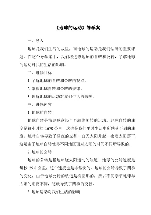 《地球的运动核心素养目标教学设计、教材分析与教学反思-2023-2024学年初中地理沪教版上海》