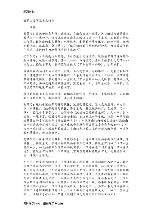 世界主要河流的水文水系特征学习资料