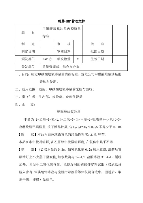 甲磺酸培氟沙星内控质量标准