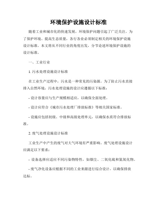 环境保护设施设计标准