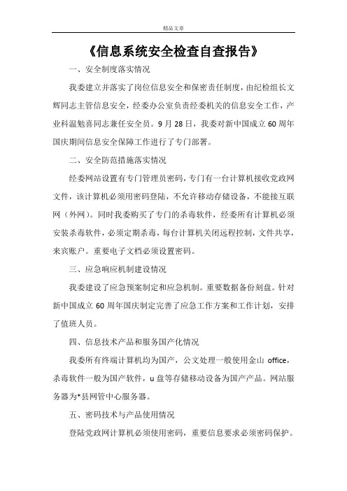 《信息系统安全检查自查报告》