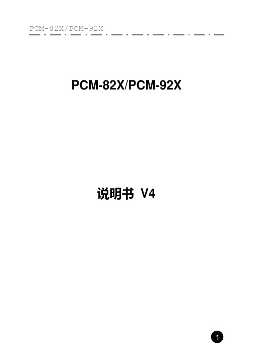 PCM-82X V4机箱 说明书