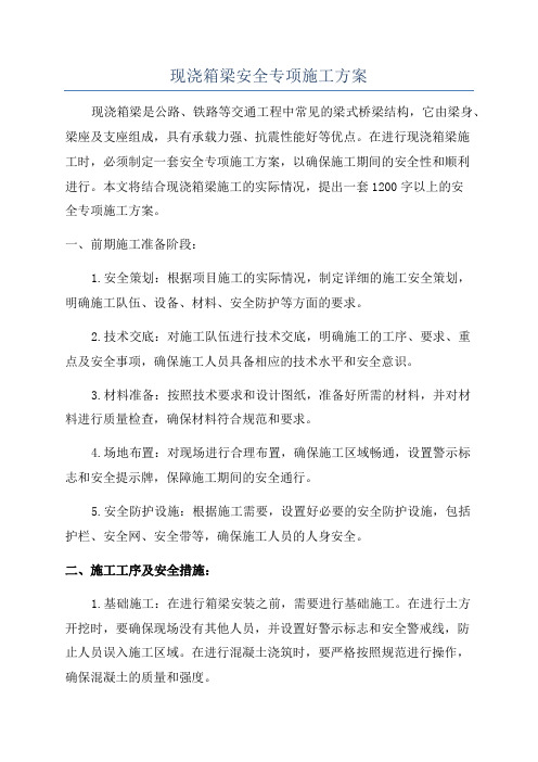 现浇箱梁安全专项施工方案