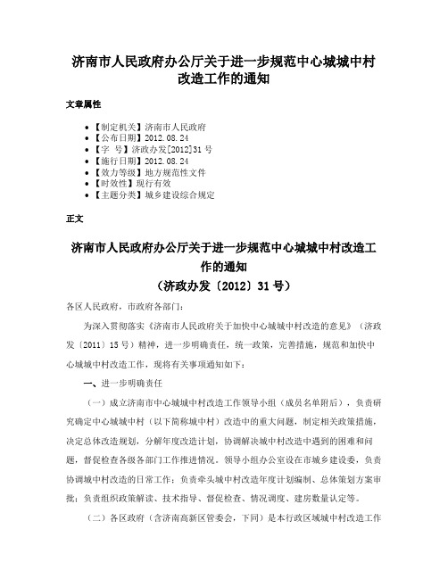 济南市人民政府办公厅关于进一步规范中心城城中村改造工作的通知