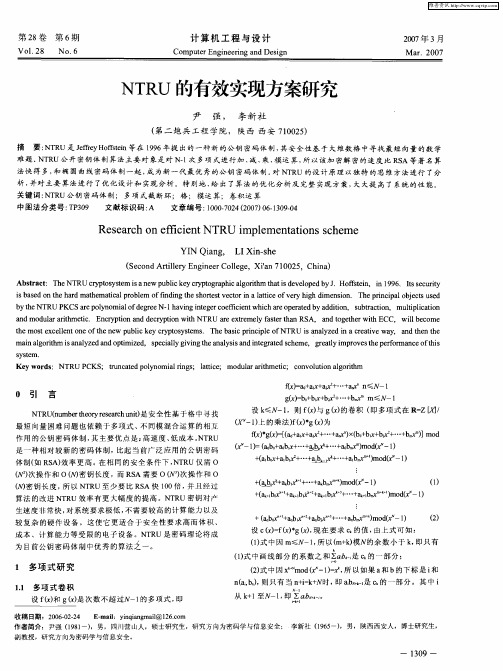 NTRU的有效实现方案研究