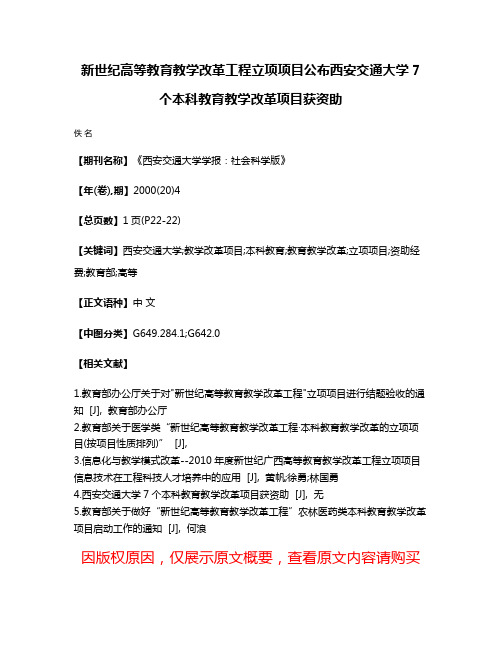 新世纪高等教育教学改革工程立项项目公布西安交通大学7个本科教育教学改革项目获资助