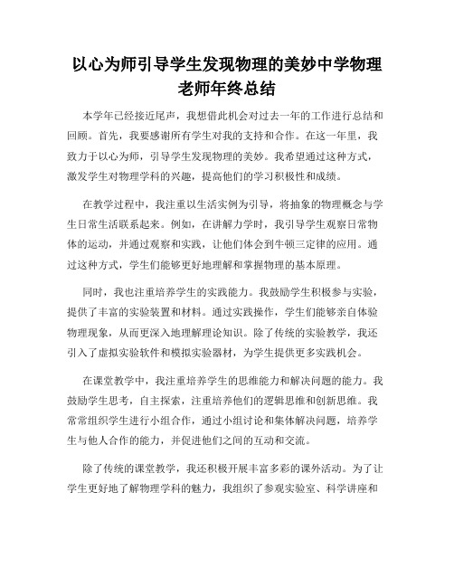 以心为师引导学生发现物理的美妙中学物理老师年终总结