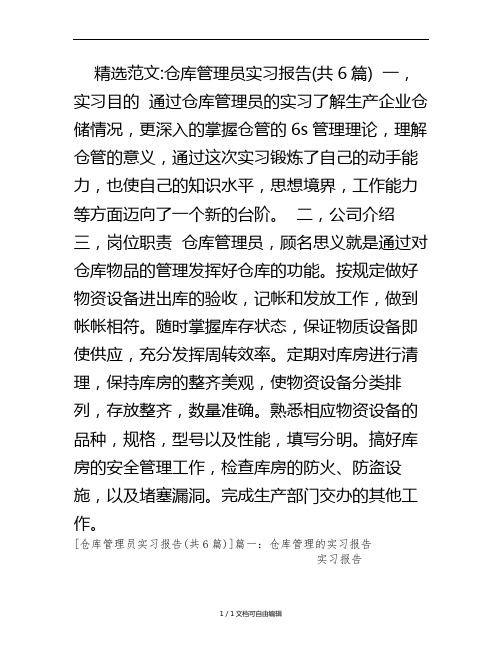 仓库管理员实习报告(共6篇)