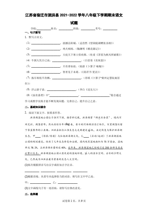 江苏省宿迁市泗洪县2021-2022学年八年级下学期期末语文试题(word版含答案)