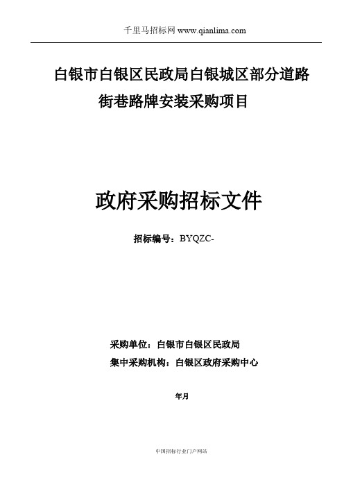 民政局部分道路街巷路牌安装采购项目公开招投标书范本