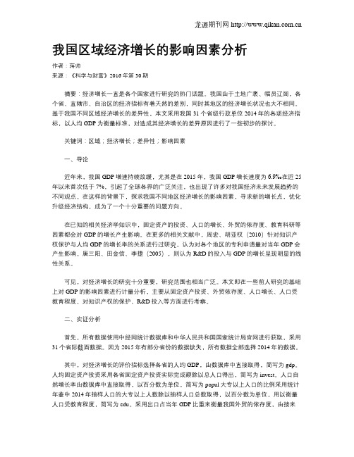 我国区域经济增长的影响因素分析