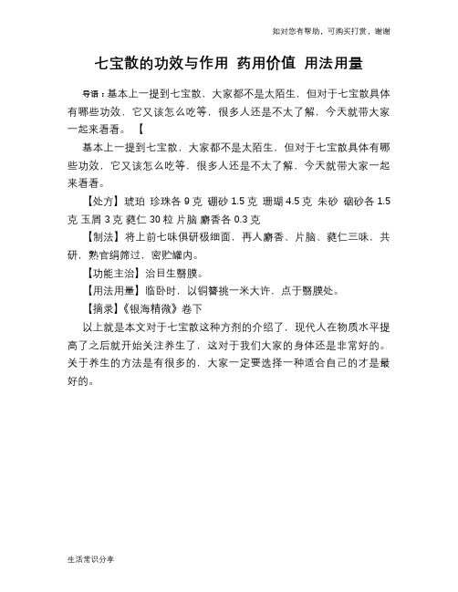 七宝散的功效与作用 药用价值 用法用量