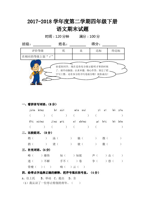 2017-2018学年度第二学期四年级下册语文期末试题及答案