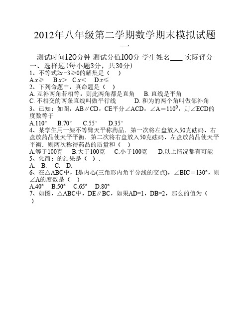 2011-2012学年度八年级第二学期数学期末模拟试题一