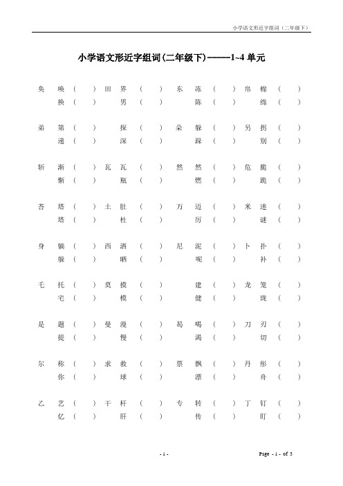 二年级语文下册形近字组词1-4单元