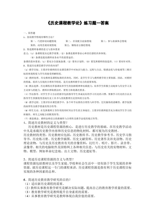 《历史课程教学论》练习题一答案